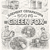 Элемент сепаратора (500 FG) =GREEN FOX= фото в интернет-магазине РСТ-Моторс