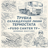 Трубка охлаждающей линии термостата Fuso Canter TF =FUSO= (QC000049 504371392) фото в интернет-магазине РСТ-Моторс