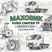 Маховик Fuso Canter TF =GREEN FOX= (QC000079) фото в интернет-магазине РСТ-Моторс