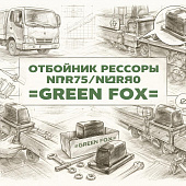 Отбойник рессоры NPR75/NQR90 передней =GREEN FOX= (8980335160) фото в интернет-магазине РСТ-Моторс