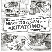 Кронштейн крепления нижней подножки HINO 500 (E5) FM (опора) левый =KITATOMO= (S510VE0370) фото в интернет-магазине РСТ-Моторс