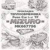 Прокладка теплообменника Fuso Canter TF =MIZURO= (MK667796) фото в интернет-магазине РСТ-Моторс
