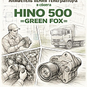 Натяжитель ремня генератора в сборе HINO 500 =GREEN FOX= (16630E0171) фото в интернет-магазине РСТ-Моторс