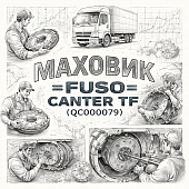 Маховик Fuso Canter TF =FUSO= (QC000079) фото в интернет-магазине РСТ-Моторс