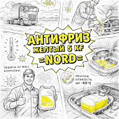 Антифриз жёлтый 5 кг =NORD= фото в интернет-магазине РСТ-Моторс