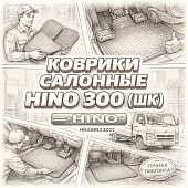 Коврики салонные HINO 300 (ШК) =HINO= (HRAMR03001) фото в интернет-магазине РСТ-Моторс