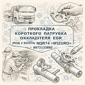 Прокладка короткого патрубка охладителя EGR (под 2 болта) NQR75 =MIZURO= (8972133860) фото в интернет-магазине РСТ-Моторс