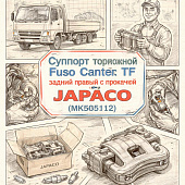 Суппорт тормозной Fuso Canter TF задний правый с прокачкой =JAPACO= (MK585112) фото в интернет-магазине РСТ-Моторс