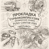 Прокладка турбокомпрессора (возвратной трубки) Fuso Canter FE85 =MIZURO= (MD194403 MR258477) фото в интернет-магазине РСТ-Моторс