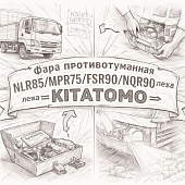 Фара противотуманная NLR85/NPR75/FSR90/NQR90 левая =KITATOMO= (8982320710 8981491441) фото в интернет-магазине РСТ-Моторс