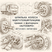 Шпилька колеса NQR71/75/NPR75/NQR90 задняя правая с футоркой =AUTODEPO= (8971312831 8970815842) фото в интернет-магазине РСТ-Моторс