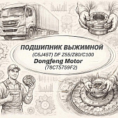 Подшипник выжимной (C6J45T) DF Z55/Z80/C100 =Dongfeng Motor= (78CT5759F2)  фото в интернет-магазине РСТ-Моторс