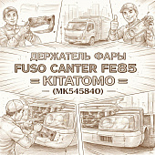 Держатель фары Fuso Canter FE85 =KITATOMO= (MK545840) фото в интернет-магазине РСТ-Моторс