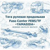 Тяга рулевая продольная Fuso Canter FE85/TF =YAMASIDA= (MK382603 MK472179 MK472172) фото в интернет-магазине РСТ-Моторс