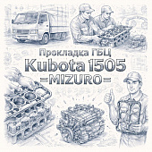 Прокладка ГБЦ Kubota 1505 =MIZURO= (1639403313) фото в интернет-магазине РСТ-Моторс