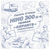 Панель угловая HINO 300 (E-4) правая =GSPARTS= (5381337160A0) фото в интернет-магазине РСТ-Моторс