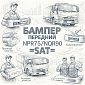 Бампер передний NPR75/NQR90 =SAT= (8974056285) фото в интернет-магазине РСТ-Моторс