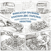 Фиксатор пружины клапана ДВС (тарелка) Fuso Canter TF =IVECO= (MK667085) фото в интернет-магазине РСТ-Моторс