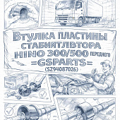 Втулка пластины стабилизатора HINO 300/500 переднего =GSPARTS= (SZ94087026) фото в интернет-магазине РСТ-Моторс