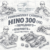 Ремкомплект суппорта HINO 300 (УК) переднего =GSPARTS= (0447B37021) фото в интернет-магазине РСТ-Моторс