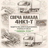 Свеча накала 4HK1-T NQR75/90/NPR75/NLR/NMR85/FSR90/FVR34 =GREEN FOX= (8943907776 8943907771) фото в интернет-магазине РСТ-Моторс