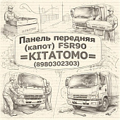 Панель передняя (капот) FSR90 =KITATOMO= (8980302303) фото в интернет-магазине РСТ-Моторс