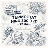 Термостат HINO 300 (Е-3) =TAMA= (SZ91046034 SZ91046039) фото в интернет-магазине РСТ-Моторс