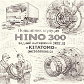 Подшипник ступицы HINO 300 (УК) задний внутренний (32212) =KITATOMO= (9036660012) фото в интернет-магазине РСТ-Моторс