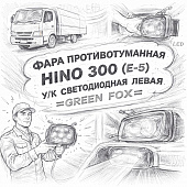Фара противотуманная HINO 300 (E-5) У/К светодиодная левая =GREEN FOX= (8122037170) фото в интернет-магазине РСТ-Моторс