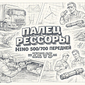 Палец рессоры HINO 500/700 передней =ZEVS= (484231730 48423E0090) фото в интернет-магазине РСТ-Моторс