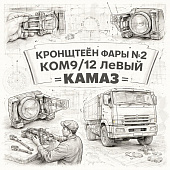 Кронштейн фары №2  КОМ9/12 левый =КАМАЗ= (43089371110335) фото в интернет-магазине РСТ-Моторс