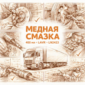 Медная смазка 400мл =LAVR= LN2423  фото в интернет-магазине РСТ-Моторс