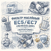 Фильтр масляный EC5/EC7 (JE493ZLQ6K) =KITATOMO= (JEGN16614CA) фото в интернет-магазине РСТ-Моторс