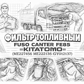 Фильтр топливный Fuso Canter FE85 =KITATOMO= (ME227456 ME222135 QY012137) фото в интернет-магазине РСТ-Моторс