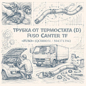Трубка от термостата (D) Fuso Canter TF =FUSO= (QC000051 504371394) фото в интернет-магазине РСТ-Моторс