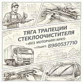 Тяга трапеции стеклоочистителя (без моторчика) NPR75 =Isuzu Motors= (8980537710) фото в интернет-магазине РСТ-Моторс