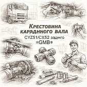 Крестовина карданного вала CYZ51/CYZ52 заднего =GMB= (1373001001) фото в интернет-магазине РСТ-Моторс