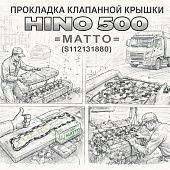 Прокладка клапанной крышки HINO 500 =MATTO= (S112131880) фото в интернет-магазине РСТ-Моторс