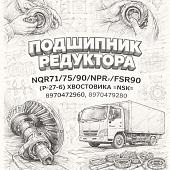 Подшипник редуктора NQR71/75/90/NPR/FSR90 (P-27-6) хвостовика =NSK= (8970472960 8970479280) фото в интернет-магазине РСТ-Моторс