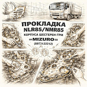 Прокладка NLR85/NMR85 корпуса шестерен ГРМ =MIZURO= (8973122212) фото в интернет-магазине РСТ-Моторс