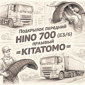 Подкрылок передний HINO 700 (E3/4) правый брызговик =KITATOMO= (583451100) фото в интернет-магазине РСТ-Моторс
