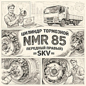 Цилиндр тормозной NMR 85 передний правый (пер.) (Б/П) =SKV= (8980813240) фото в интернет-магазине РСТ-Моторс