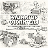 Радиатор отопителя NLR85/NMR85/NPR75/NQR90/FSR90/FVR34 =KITATOMO= (8980474940 8980741220) фото в интернет-магазине РСТ-Моторс
