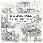 Шкворень (палец) FSR90/FSR34 =QML= (1431610180) фото в интернет-магазине РСТ-Моторс