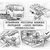 Отбойник рессоры NMR85 передней =Isuzu Motors= (8980335150) фото в интернет-магазине РСТ-Моторс