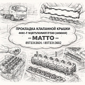 Прокладка клапанной крышки 4HK1-T NQR75/90/NPR75/FSR90 (нижняя) =MATTO= (8973313601 8973313602) фото в интернет-магазине РСТ-Моторс