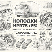 Колодки NPR75 (Е 5) комплект на ось (дисковые) =NISSHINBO= (8982447940 8971686340) фото в интернет-магазине РСТ-Моторс