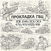 Прокладка ГБЦ JCB 214E/2CX/3CX/4CX/409/411/412S/416 =MIZURO= (02/203176 02/203147 02/202945) фото в интернет-магазине РСТ-Моторс