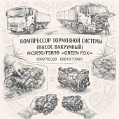 Компрессор тормозной системы (насос вакуумный) NQR90/FSR90 =GREEN FOX= (8982702330 8981873080) фото в интернет-магазине РСТ-Моторс