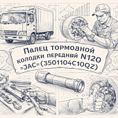 Палец тормозной колодки передней N120 =JAC= (3501104C10QZ) фото в интернет-магазине РСТ-Моторс